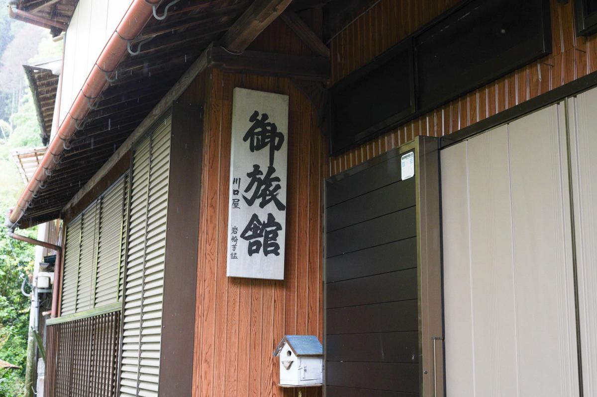 大川村：旧旅館を活用したゲストハウス運営